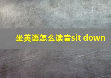 坐英语怎么读音sit down